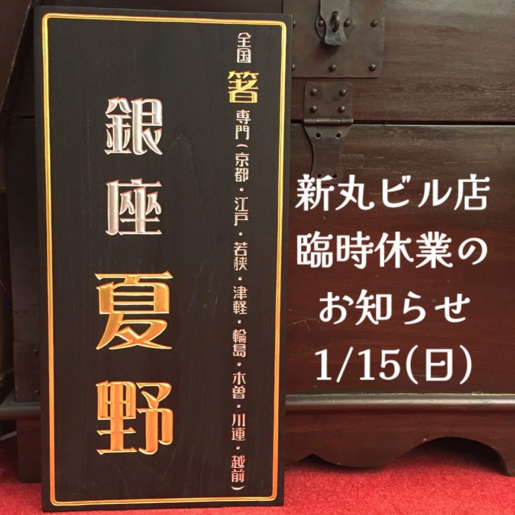 新丸ビル店 臨時休業のお知らせ 1/15㈰